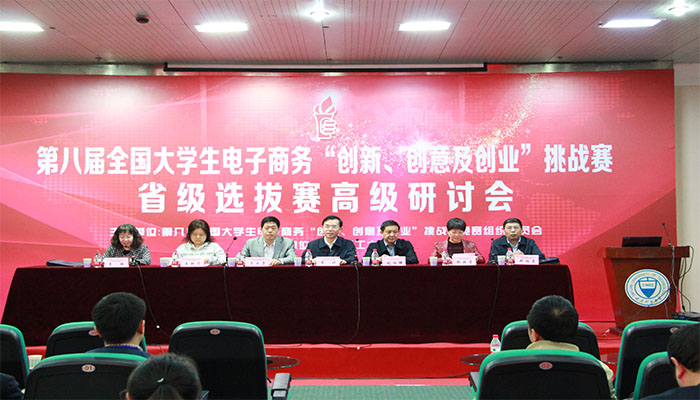 第八届全国大学生电子商务“创新、创意及创业”挑战赛省级选拔赛高级研讨会在kaiyun官网成功举办 第八届全国大学生电子商务“创新、创意及创业”挑战赛省级选拔赛高级研讨会在kaiyun官网成功举办