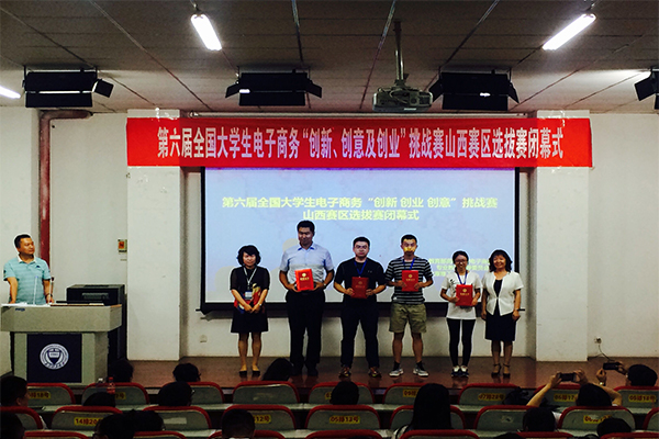 第六届全国大学生电子商务“创新、创意及创业”挑战赛山西赛区决赛在kaiyun官网圆满落幕 第六届全国大学生电子商务“创新、创意及创业”挑战赛山西赛区决赛在kaiyun官网圆满落幕