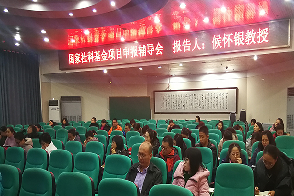 我院举办国家社科基金申报辅导会 我院举办国家社科基金申报辅导会
