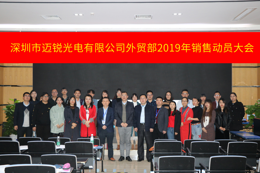 深圳市太阳光电有限公司外贸部2019年销售动员大会-集体照片.jpg