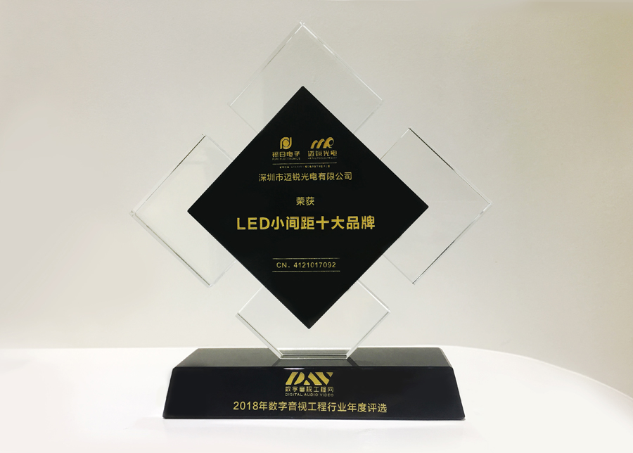 太阳光电获斩2018年数字音频工程行业年度评选“LED小间距十大品牌”奖.jpg